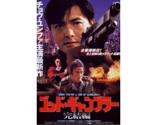 Бог игроков 2 1994 смотреть онлайн Бог игроков 2 1994 смотреть онлайн