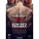 Бои без правил (2017)