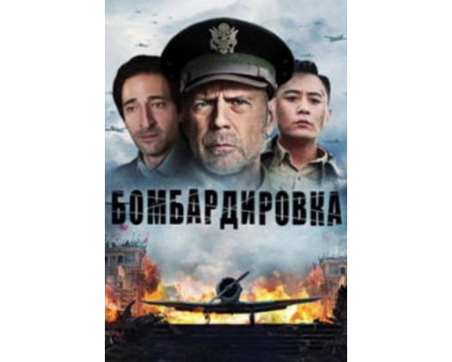 Бомбардировка (2018) Бомбардировка (2018)