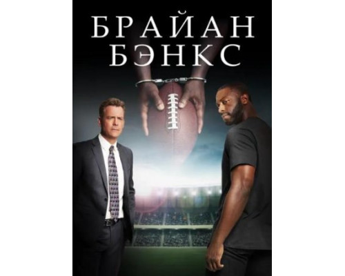 Брайан Бэнкс ( 2018) Брайан Бэнкс ( 2018)