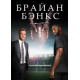 Брайан Бэнкс ( 2018)