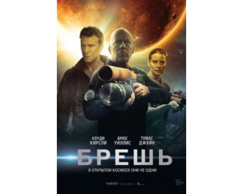Брешь (2020) Брешь (2020)