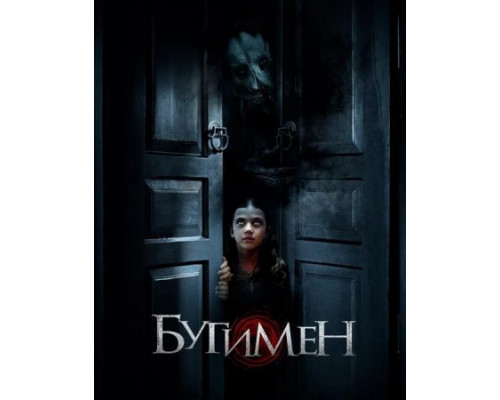 Бугимен ( 2018) Бугимен ( 2018)