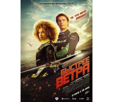 Быстрее ветра 2025