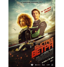 Быстрее ветра 2025
