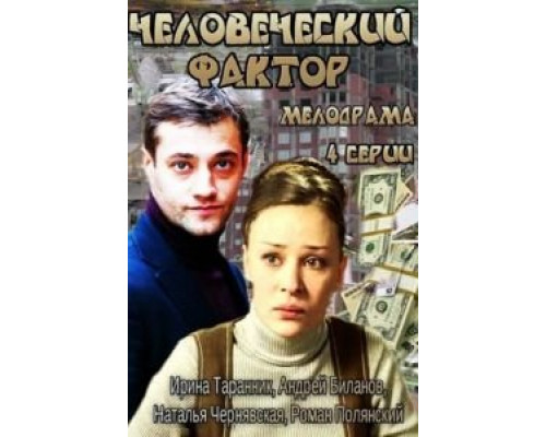 Человеческий фактор (2013) (2013) Человеческий фактор (2013) (2013)