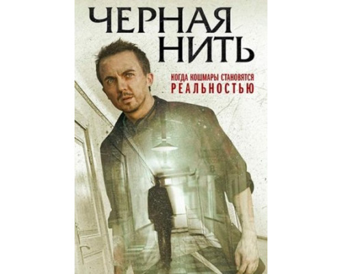 Чёрная нить ( 2018) Чёрная нить ( 2018)