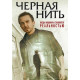 Чёрная нить ( 2018)
