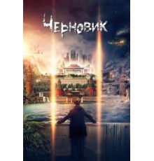 Черновик (2016)