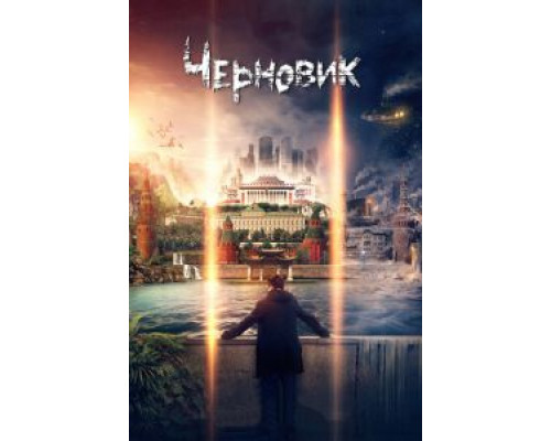 Черновик (2016) Черновик (2016)