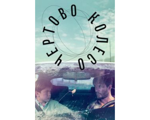 Чертово колесо (2019) Чертово колесо (2019)