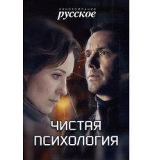 Чистая психология (2019)