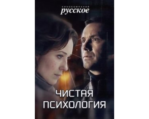 Чистая психология (2019) Чистая психология (2019)