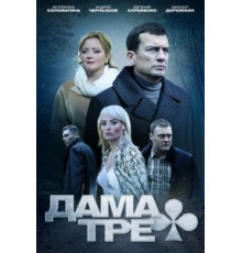 Дама треф (2019)