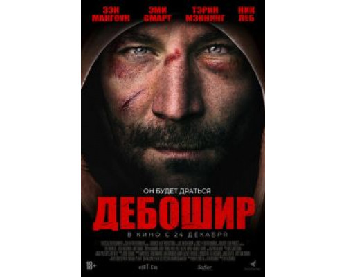 Дебошир (2017) Дебошир (2017)