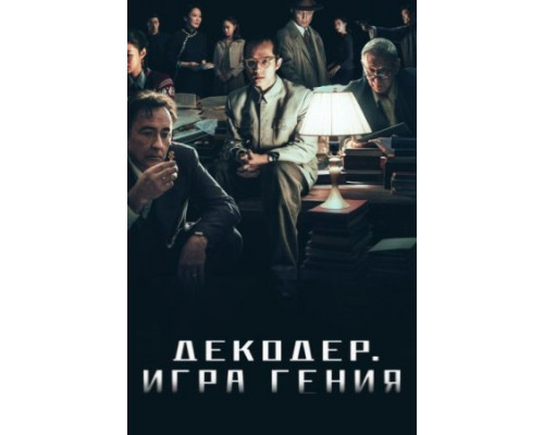Декодер. Игра гения ( 2024) Декодер. Игра гения ( 2024)