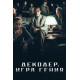Декодер. Игра гения ( 2024)
