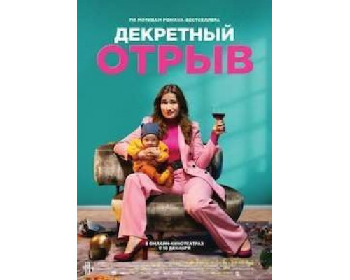 Декретный отрыв (2020) Декретный отрыв (2020)