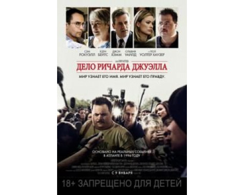 Дело Ричарда Джуэлла (2019) Дело Ричарда Джуэлла (2019)