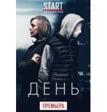 День 1 сезон  (2018)