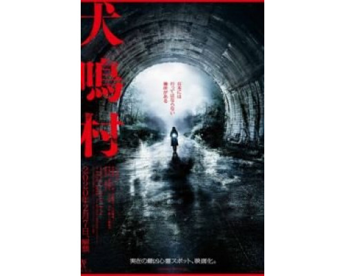 Деревня Инунаки (2019) Деревня Инунаки (2019)