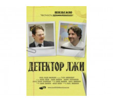 Детектор лжи 2011