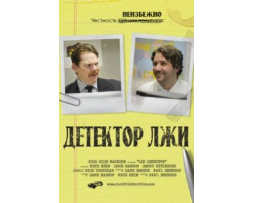 Детектор лжи 2011 смотреть онлайн Детектор лжи 2011 смотреть онлайн