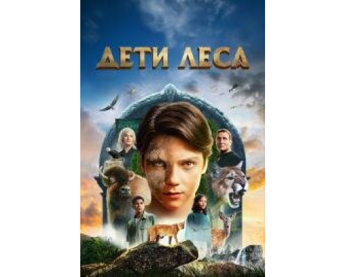 Дети леса (Woodwalkers) 2024 Дети леса (Woodwalkers) 2024