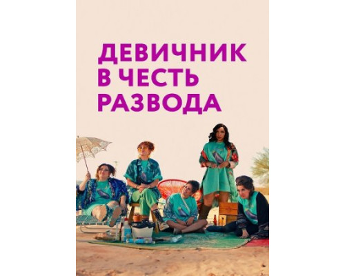 Девичник в честь развода ( 2024) Девичник в честь развода ( 2024)