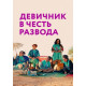 Девичник в честь развода ( 2024)