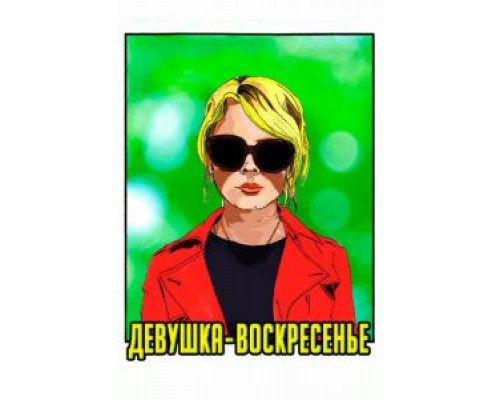 Девушка-воскресенье (2019) Девушка-воскресенье (2019)