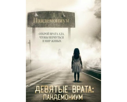 Девятые врата: Пандемониум (2023) смотреть фильм Девятые врата: Пандемониум (2023) смотреть фильм