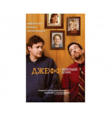Джефф, живущий дома 2011