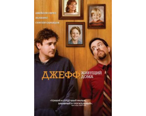 Джефф, живущий дома 2011 смотреть онлайн Джефф, живущий дома 2011 смотреть онлайн