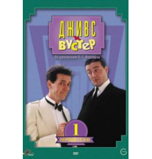 Дживс и Вустер (1990) (1990)