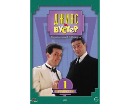 Дживс и Вустер (1990) (1990) Дживс и Вустер (1990) (1990)