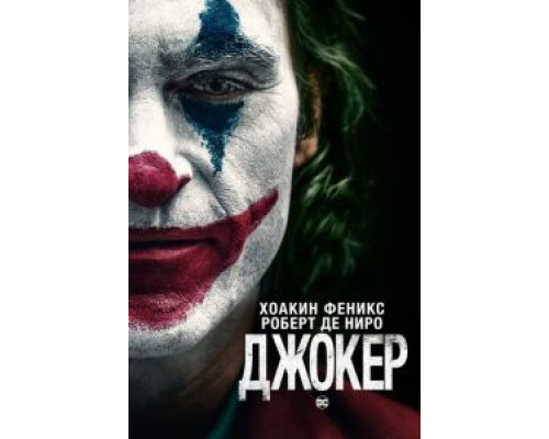 Джокер (2019) Джокер (2019)