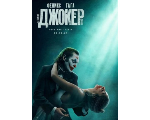 Джокер: Безумие на двоих ( 2024) Джокер: Безумие на двоих ( 2024)