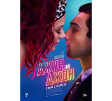 Джун и Джон  2025