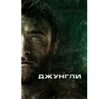 Джунгли (2017)