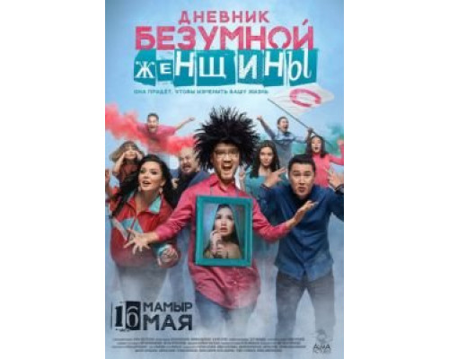 Дневник безумной женщины (2019) Дневник безумной женщины (2019)
