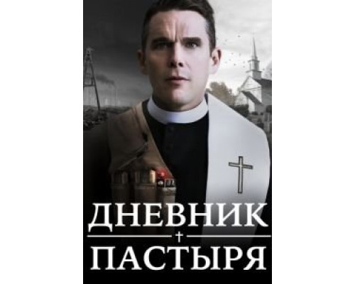 Дневник пастыря (2017) Дневник пастыря (2017)