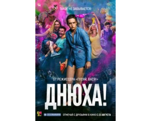 Днюха! (2017) Днюха! (2017)