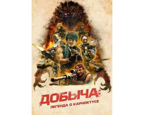 Добыча: Легенда о Карноктусе (2022) смотреть онлайн Добыча: Легенда о Карноктусе (2022) смотреть онлайн