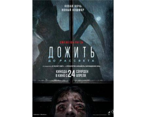 Дожить до рассвета смотреть онлайн Дожить до рассвета смотреть онлайн