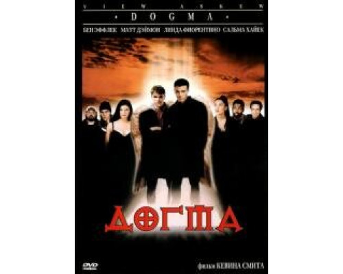 Догма(Dogma)(2000) Догма(Dogma)(2000)