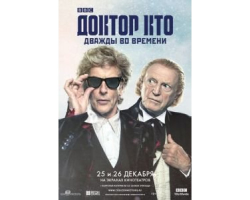 Доктор Кто: Дважды во времени (2017) Доктор Кто: Дважды во времени (2017)