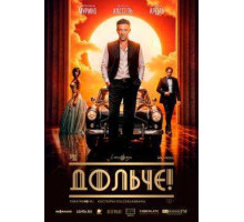 Дольче!  2024