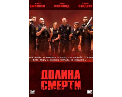Долина смерти 1 сезон (2011) Долина смерти 1 сезон (2011)