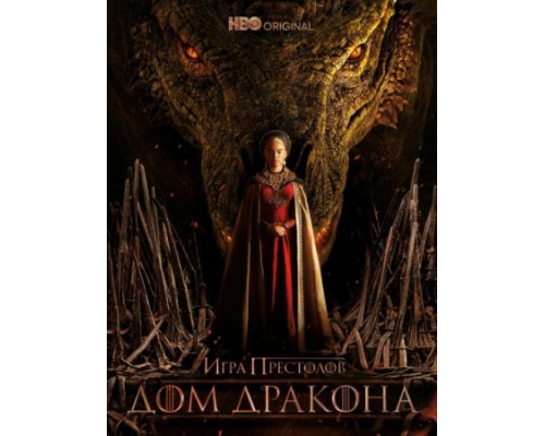 Дом дракона (1 сезон) (2022) смотреть фильм Дом дракона (1 сезон) (2022) смотреть фильм